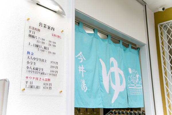 今井湯